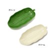画像1: バナナリーフトレイ 【Mサイズ】【陶器】アジアン雑貨 キッチン小物 バナナの葉 お皿 (1)