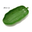 画像2: バナナリーフトレイ 【Mサイズ】【陶器】アジアン雑貨 キッチン小物 バナナの葉 お皿 (2)